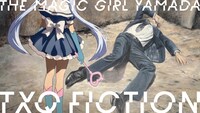 「TXQ FICTION『魔法少女山田』」ビジュアル Ⓒテレビ東京