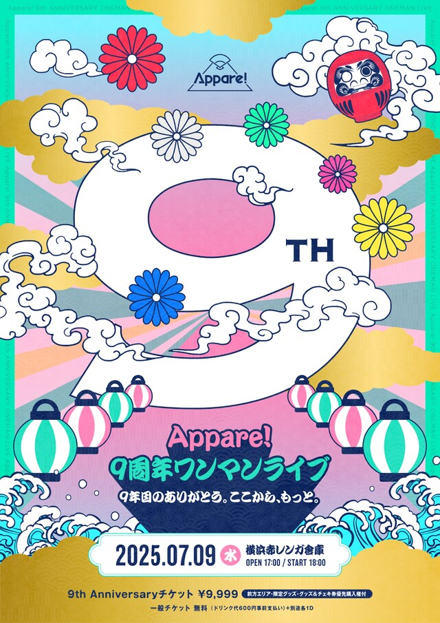 「Appare!9周年ワンマンライブ～9年目のありがとう。ここから、もっと。～」フライヤー