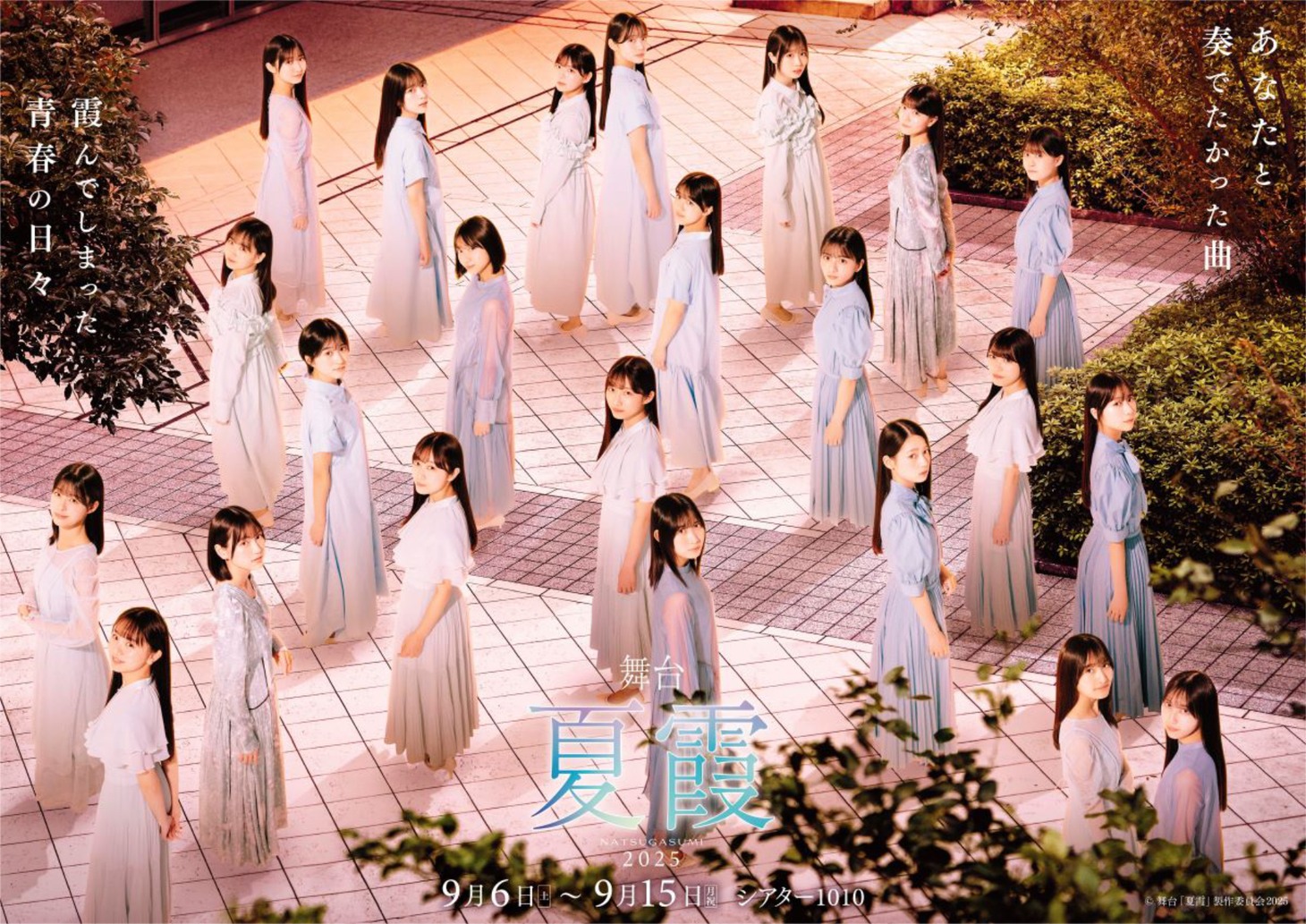 「夏霞～NATSUGASUMI 2025～」メインビジュアル（とあVer）