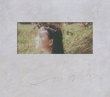 センチミリメンタル「カフネ」初回限定盤ジャケット