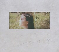 センチミリメンタル「カフネ」初回限定盤ジャケット