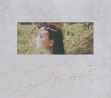 センチミリメンタル「カフネ」初回限定盤ジャケット