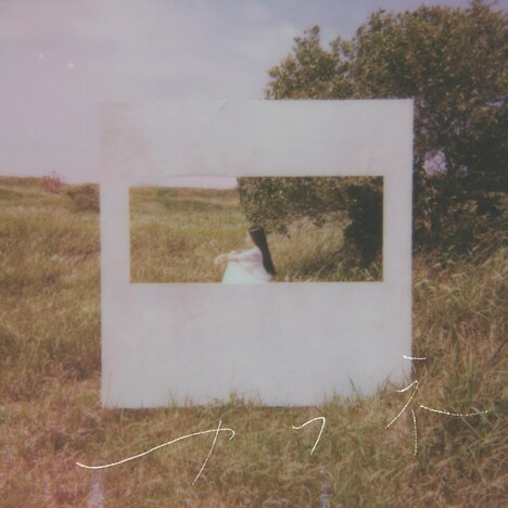 センチミリメンタル「カフネ」通常盤ジャケット