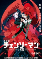 「劇場版 チェンソーマン レゼ篇」ポスタービジュアル ©2025 MAPPA／チェンソーマンプロジェクト ©藤本タツキ／集英社