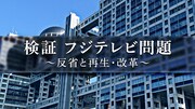 フジテレビが自社検証番組放送、どこで判断を誤ったのか