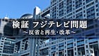 フジテレビが自社検証番組放送、どこで判断を誤ったのか