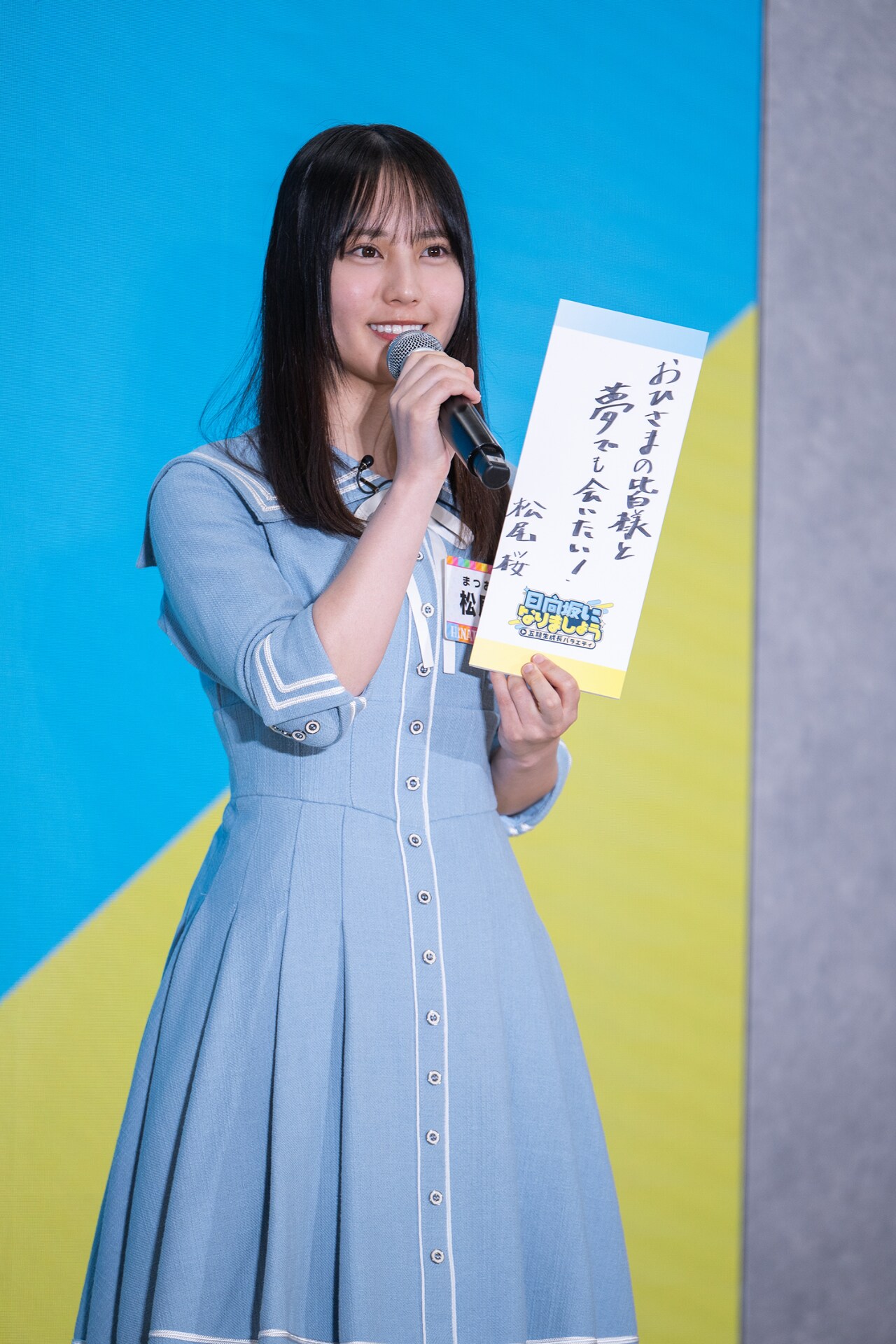 松尾桜（日向坂46） - 「日向坂になりましょう」が五期生冠番組