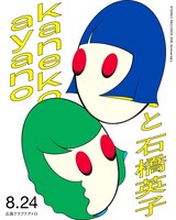 「STEREO RECORDS 20th Anniversary～ kanekoayano x 石橋英子」告知ビジュアル