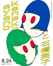 「STEREO RECORDS 20th Anniversary～ kanekoayano x 石橋英子」告知ビジュアル