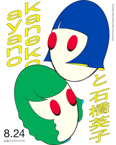 「STEREO RECORDS 20th Anniversary～ kanekoayano x 石橋英子」告知ビジュアル
