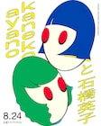 カネコアヤノ×石橋英子のツーマンライブ、広島で開催