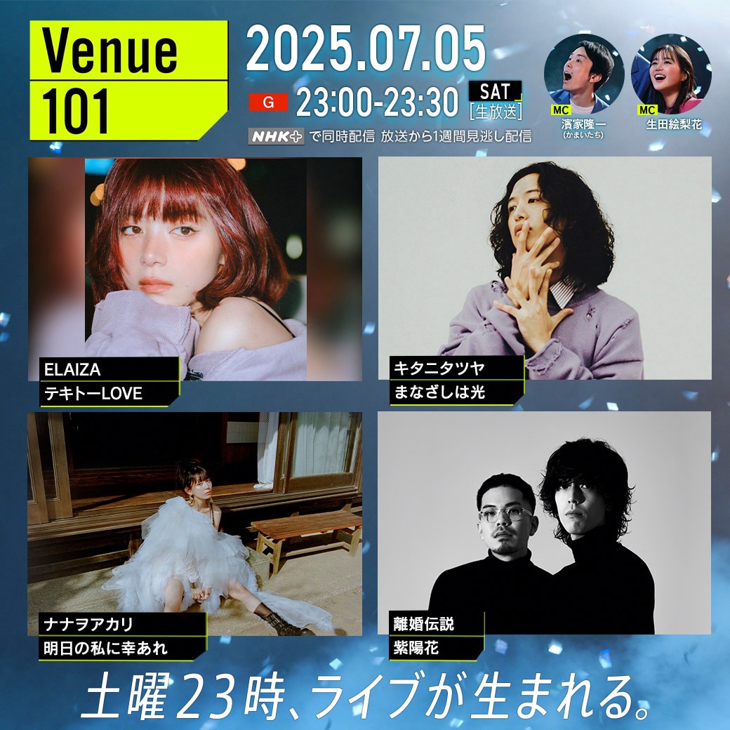 明日「Venue101」にELAIZA、キタニタツヤ、ナナヲアカリ、離婚伝説 各