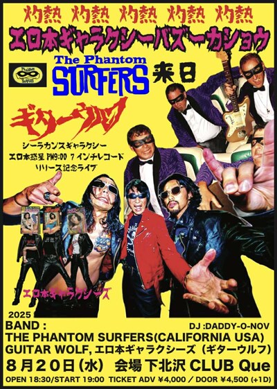 「灼熱！エロ本ギャラクシーバズーカショウ ファントムサーファーズ来日＆ギターウルフ シーラカンスギャラクシー エロ本惑星PM9:00 7インチレコードリリース記念ライブ」告知画像