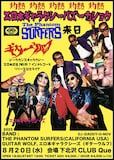 「灼熱!エロ本ギャラクシーバズーカショウ ファントムサーファーズ来日&ギターウルフ シーラカンスギャラクシー エロ本惑星PM9:00 7インチレコードリリース記念ライブ」告知画像
