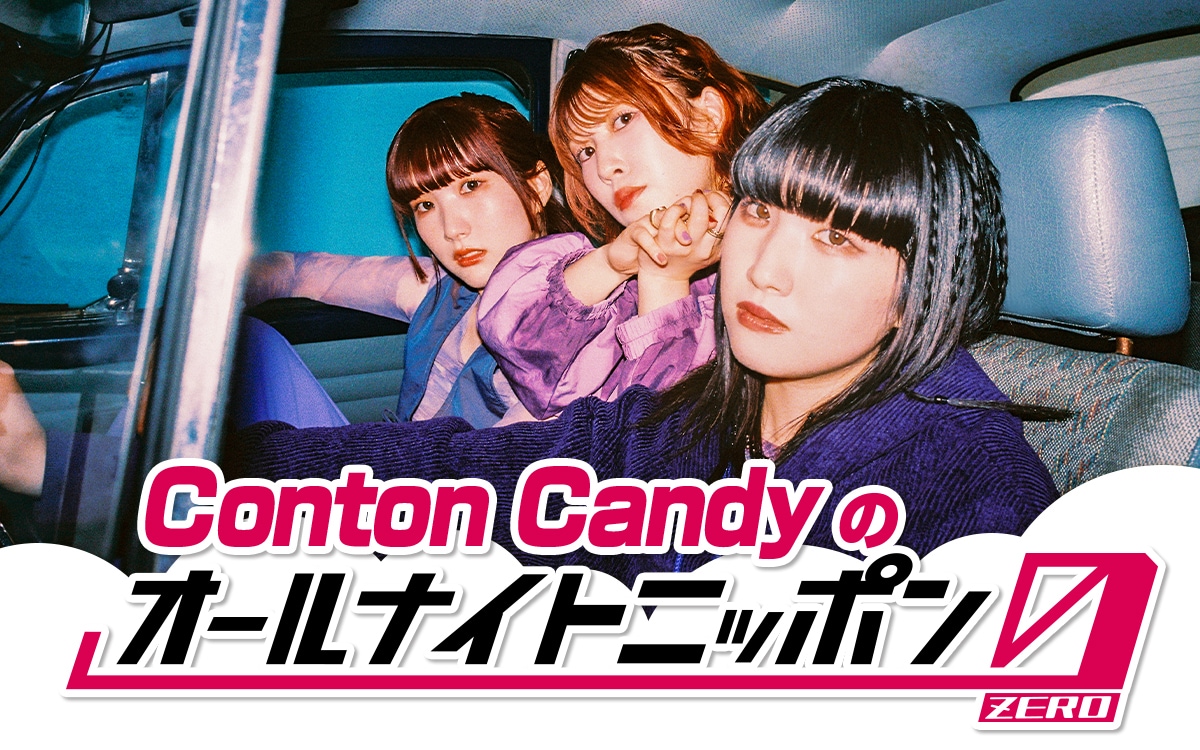 Conton Candy/melt pop 初回生産限定盤CD Conton Candyの1stフルアルバム「melt pop」全貌、ジャケットで