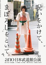 ano「呪いをかけて、まぼろしをといて。」キービジュアル
