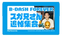 「B-DASH FOREVER スガ兄さん追悼集会」告知画像