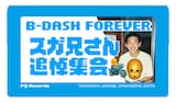 「B-DASH FOREVER スガ兄さん追悼集会」告知画像