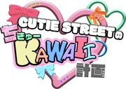 日本テレビ「CUTIE STREETのちきゅーKAWAII計画」ロゴ