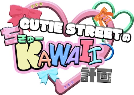 日本テレビ「CUTIE STREETのちきゅーKAWAII計画」ロゴ