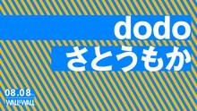 「dodo / さとうもか」ビジュアル