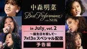 中森明菜「Best Performance on NHK in July, Vol.2」予告編ビジュアル