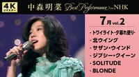中森明菜「Best Performance on NHK in July, Vol.2」曲目