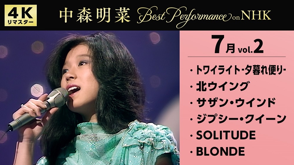 中森明菜「Best Performance on NHK in July, Vol.2」曲目