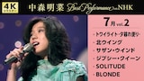 中森明菜「Best Performance on NHK in July, Vol.2」曲目