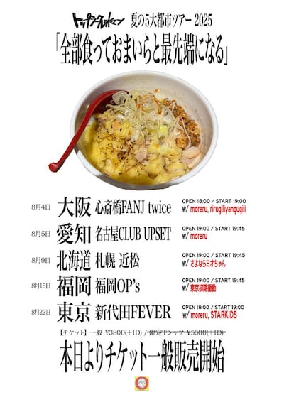 トップシークレットマン夏の5大都市ツアー「全部食っておまいらと最先端になる」フライヤー