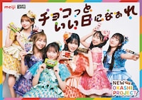 FRUITS ZIPPERが「明治おかし大使」続投、2年目の意気込みは「明治と世界征服」「宇宙に届けたい」