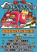 「ロフトプラスワン30周年記念公演『歌舞伎町プラスワンまつり in Zepp新宿』」告知画像