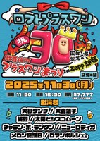 「ロフトプラスワン30周年記念公演『歌舞伎町プラスワンまつり in Zepp新宿』」告知画像