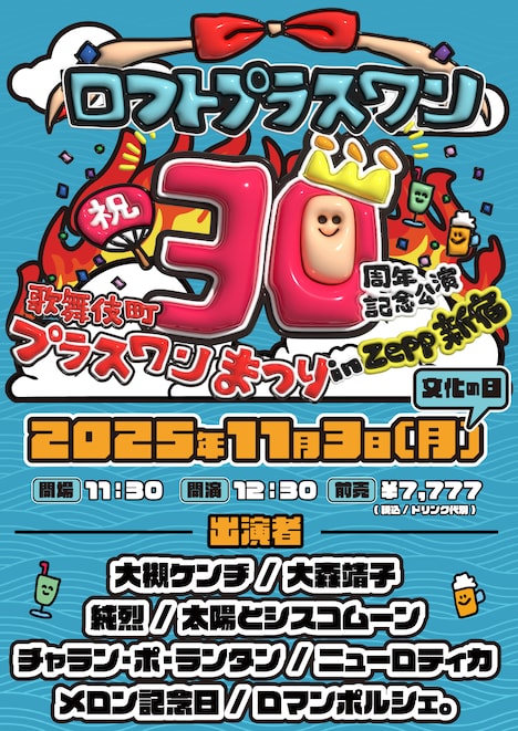「ロフトプラスワン30周年記念公演『歌舞伎町プラスワンまつり in Zepp新宿』」告知画像