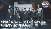 「原因は自分にある。デビュー6周年記念YouTube生配信」ビジュアル