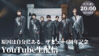 「原因は自分にある。デビュー6周年記念YouTube生配信」ビジュアル