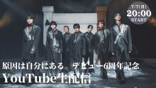 「原因は自分にある。デビュー6周年記念YouTube生配信」ビジュアル