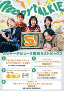 ネクライトーキーメジャーデビュー5周年5大トピックスのビジュアル。