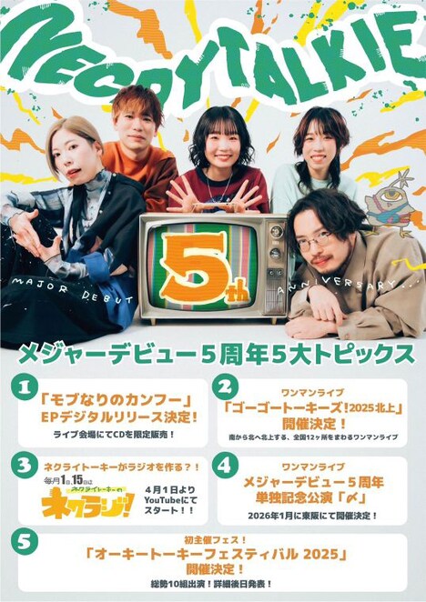 ネクライトーキーメジャーデビュー5周年5大トピックスのビジュアル。