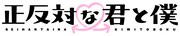 「正反対な君と僕」ロゴ©阿賀沢紅茶 / 集英社・「正反対な君と僕」製作委員会