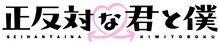 「正反対な君と僕」ロゴ©阿賀沢紅茶 / 集英社・「正反対な君と僕」製作委員会