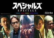 「スペシャルズ」告知ビジュアル