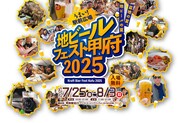 「地ビールフェスト甲府2025」告知ビジュアル
