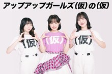 アップアップガールズ（仮）