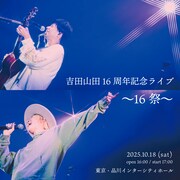 吉田山田、10月に周年ライブ「16祭」開催　「新たな決意を受け取りに来てほしい」