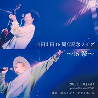 吉田山田「吉田山田16周年記念ライブ～16祭～」告知ビジュアル