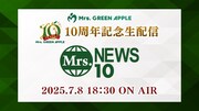 Mrs. GREEN APPLE、デビュー10周年記念日にスペシャルプログラム「Mrs. NEWS10」生配信