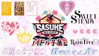 「SASUKE」アイドル予選会にえびちゅう、すいすて、僕青、たかねこ、イコラブら12組参加