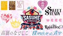 「SASUKEアイドル予選会2025 ー出場権争奪バトルー」告知ビジュアル ©︎TBS