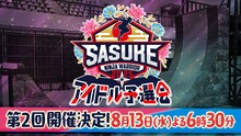 「SASUKEアイドル予選会2025 ー出場権争奪バトルー」告知ビジュアル ©︎TBS